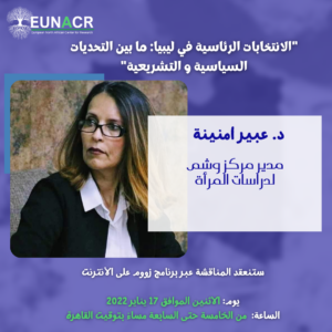 د\عبير أمنينة : مجلس النواب تعمد إنتهاك حقوق المرأة الليبية والحب سلاح التطرف لإستقطاب النساء