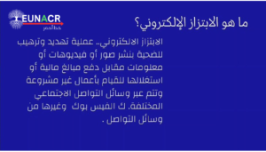 الابتزاز الألكتروني ضد الفتيات والنساء