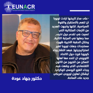 المخاض الأوروبي الجديد حتى 2050 : من الوحده  الاقتصاديه  الى اضطراب  الجيوبلوتكس الرقمى