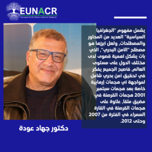 المخاض الأوروبي الجديد حتى 2025 : اشكاليات الامن البحرى الأوروبي المتغيره